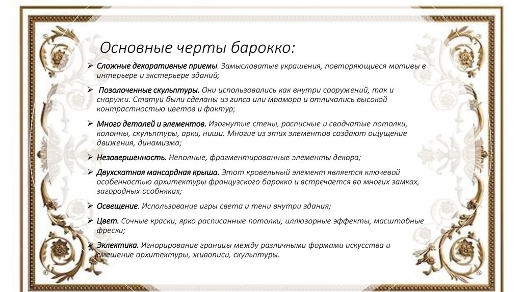 Основные черты барокко: