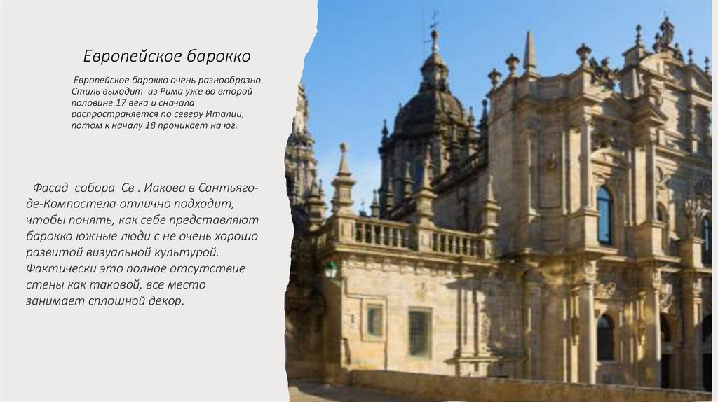  Европейское барокко Европейское барокко очень разнообразно. Стиль выходит из Рима уже во второй половине 17 века и сначала