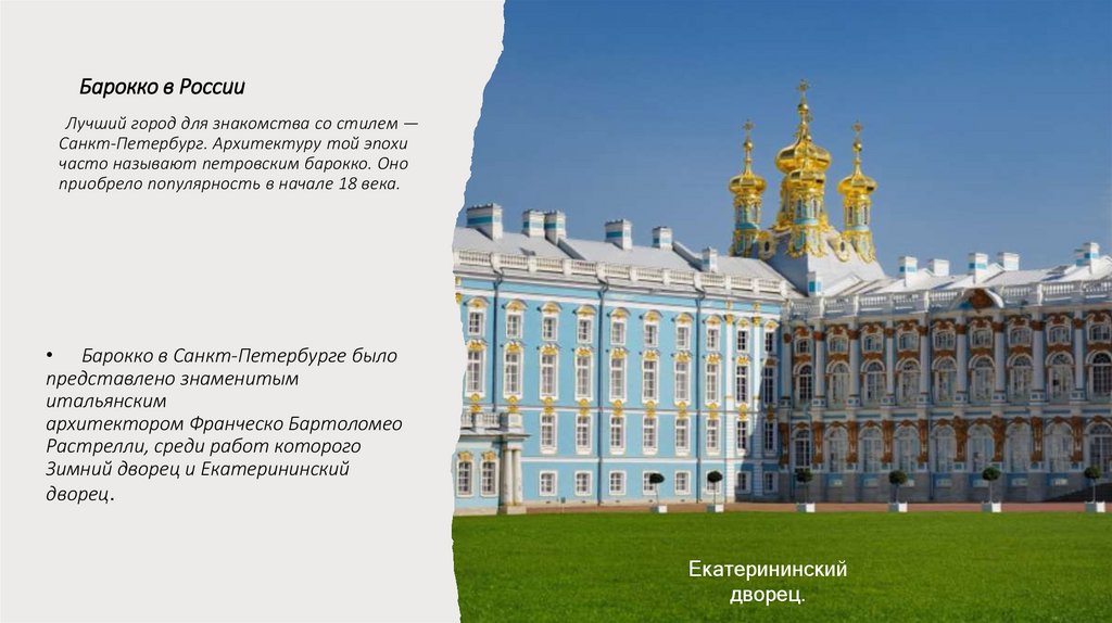        Барокко в России   Лучший город для знакомства со стилем — Санкт-Петербург. Архитектуру той эпохи часто называют