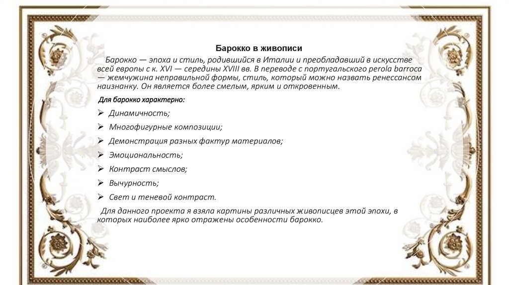     Барокко в живописи 