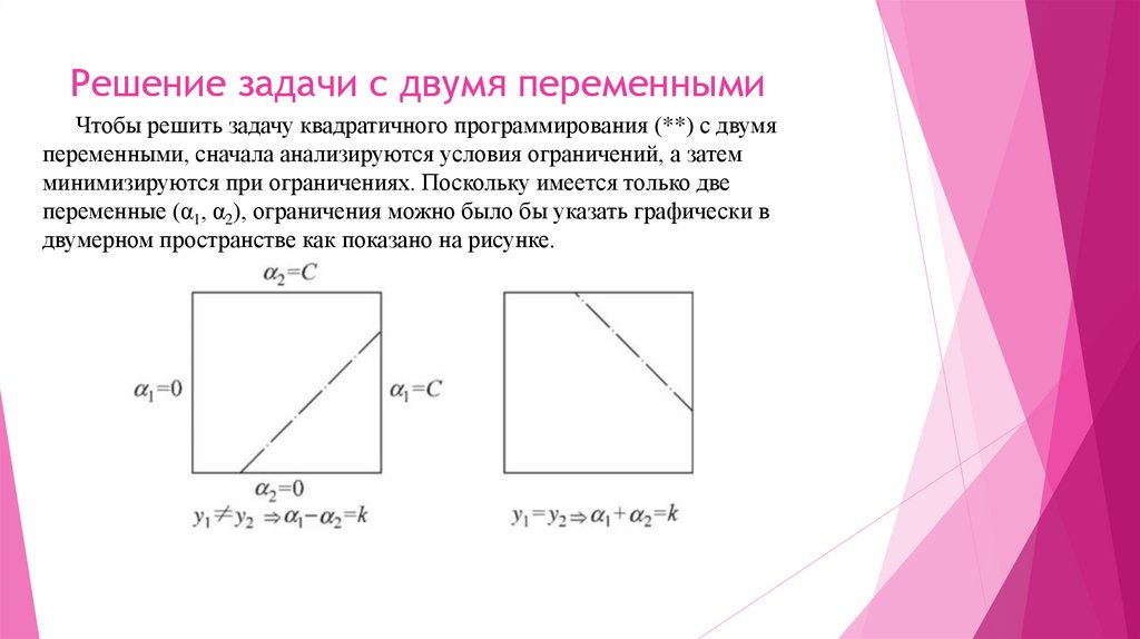 Решение задачи с двумя переменными