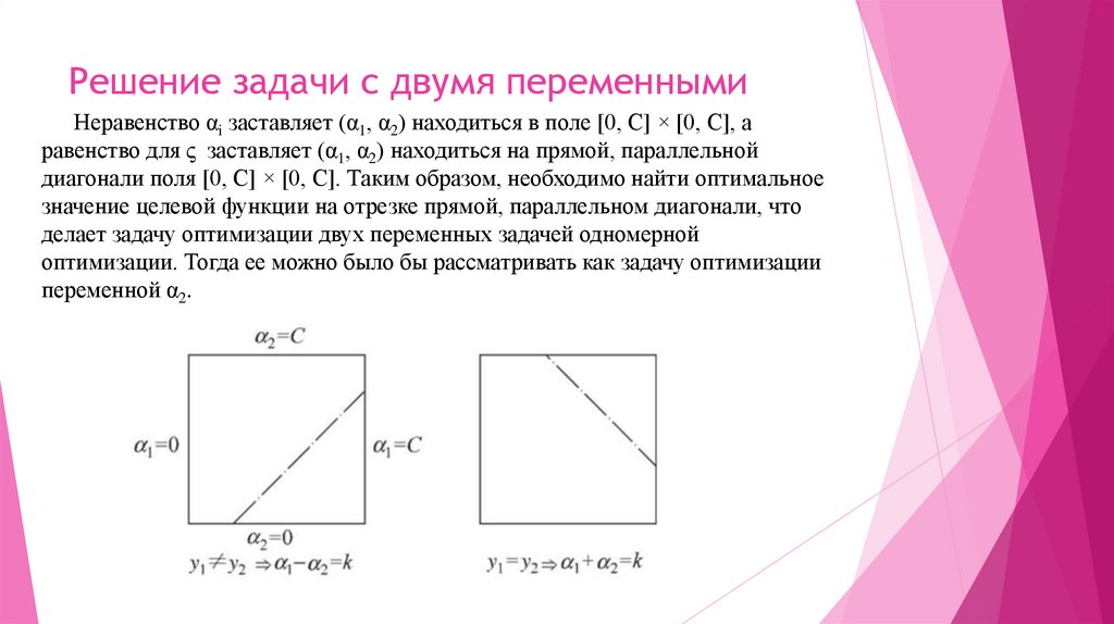 Решение задачи с двумя переменными
