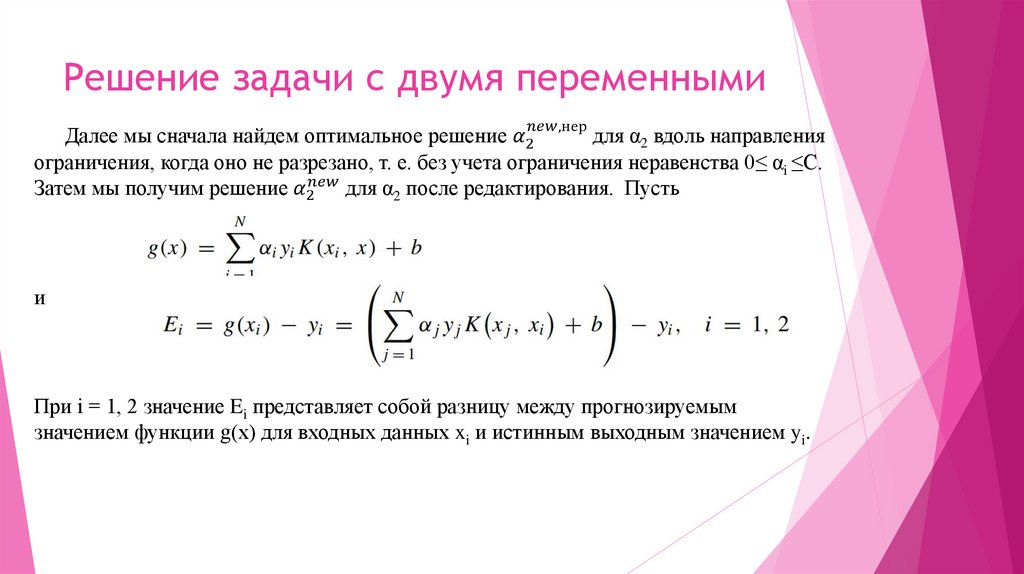 Решение задачи с двумя переменными