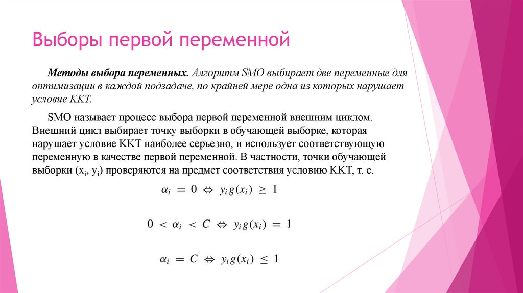 Выборы первой переменной