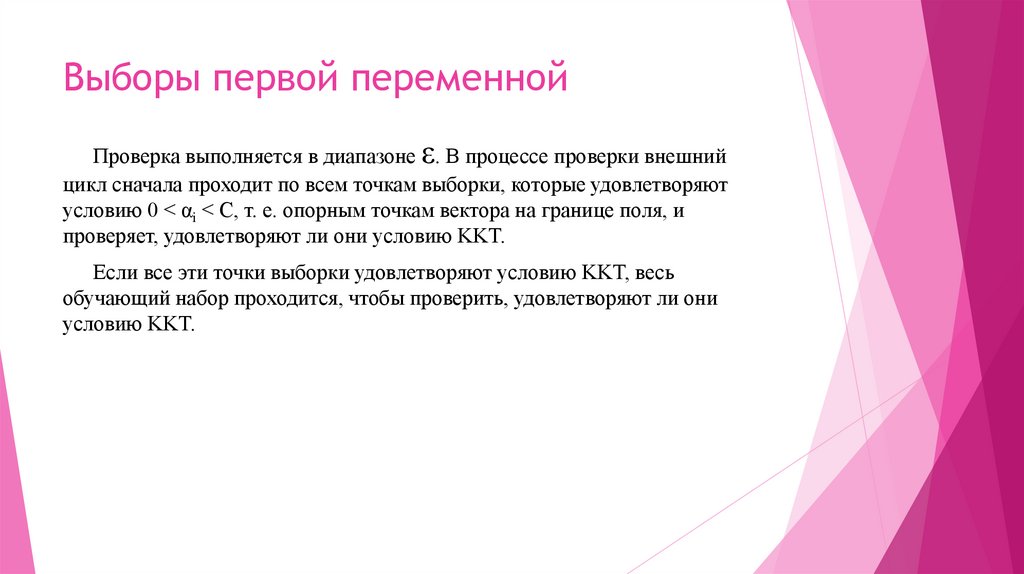 Выборы первой переменной