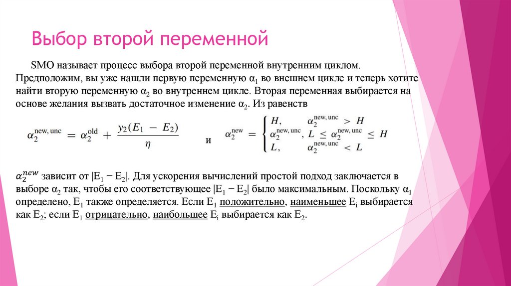 Выбор второй переменной