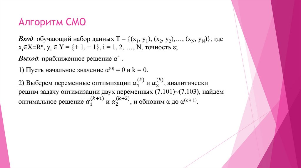 Алгоритм СМО