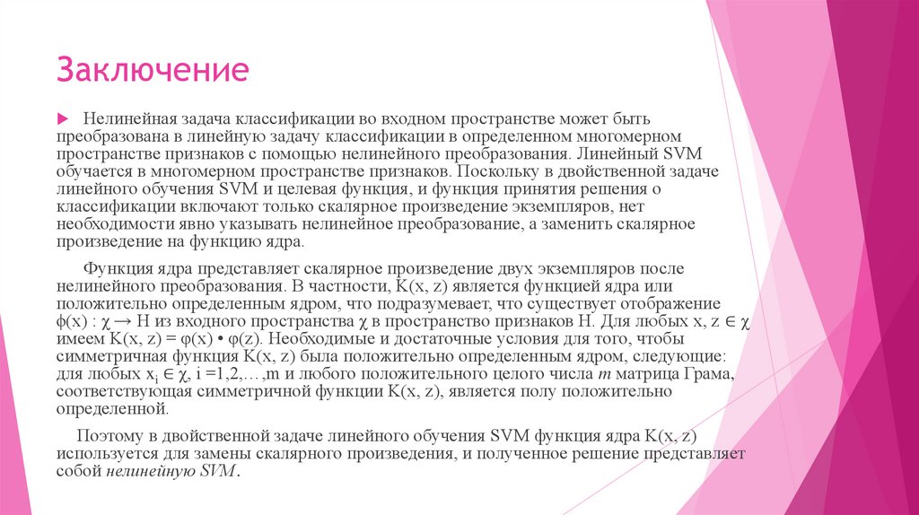 Заключение