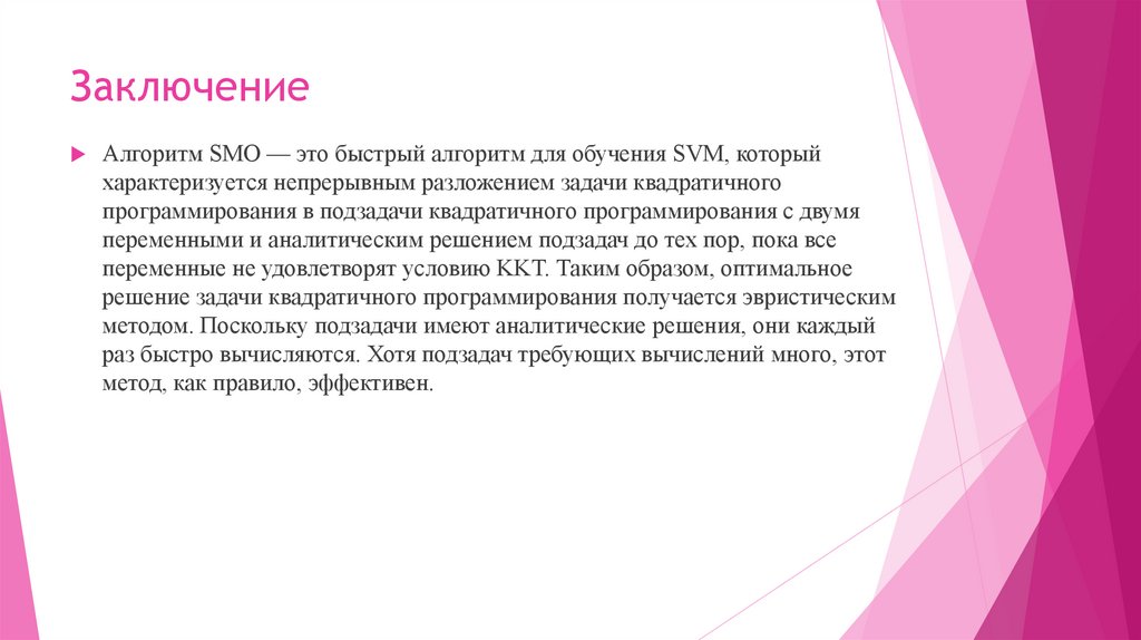 Заключение