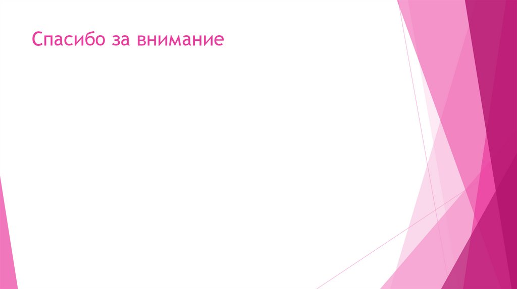 Спасибо за внимание