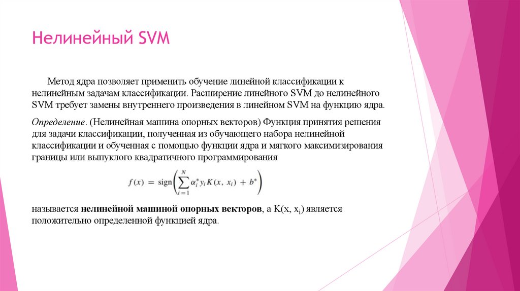 Нелинейный SVM