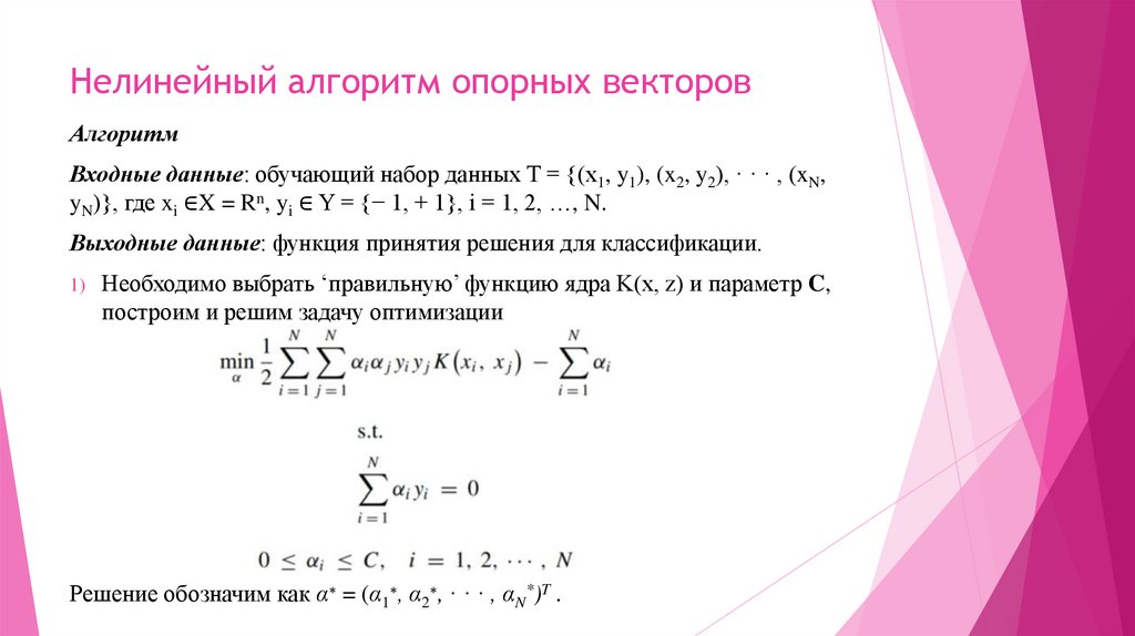 Нелинейный алгоритм опорных векторов