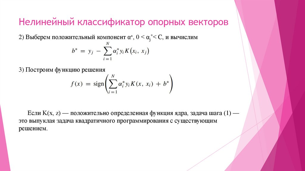 Нелинейный классификатор опорных векторов