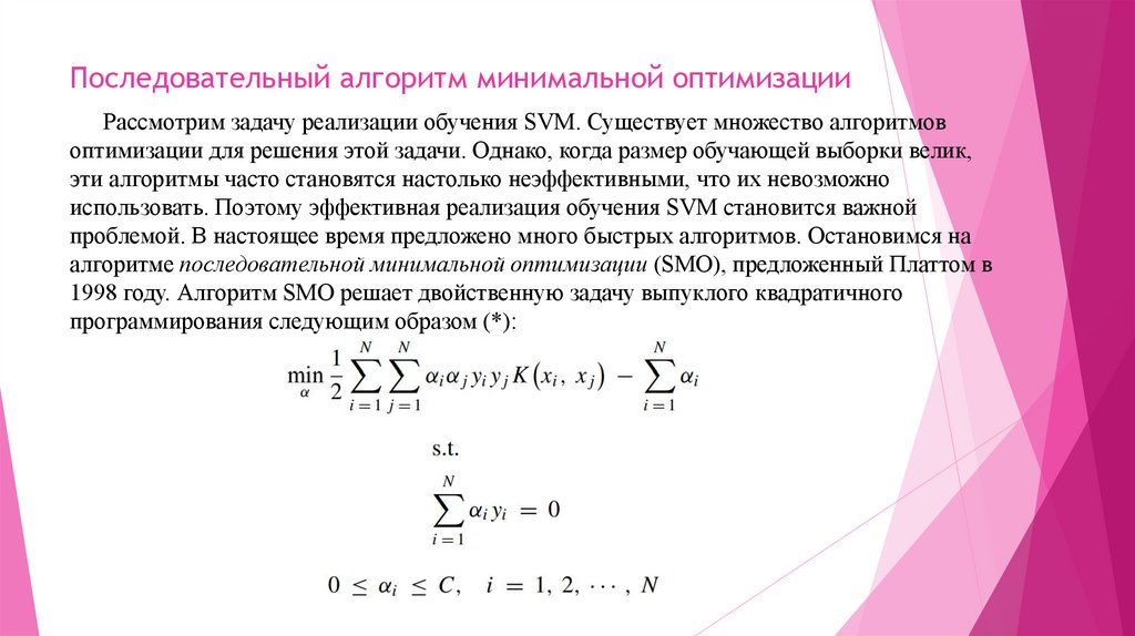 Последовательный алгоритм минимальной оптимизации