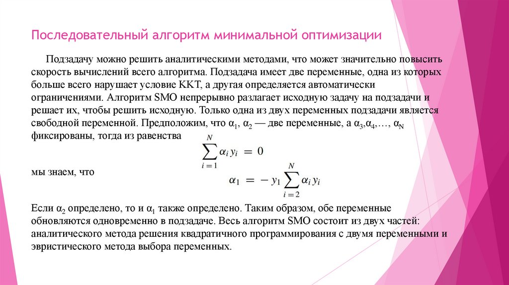 Последовательный алгоритм минимальной оптимизации
