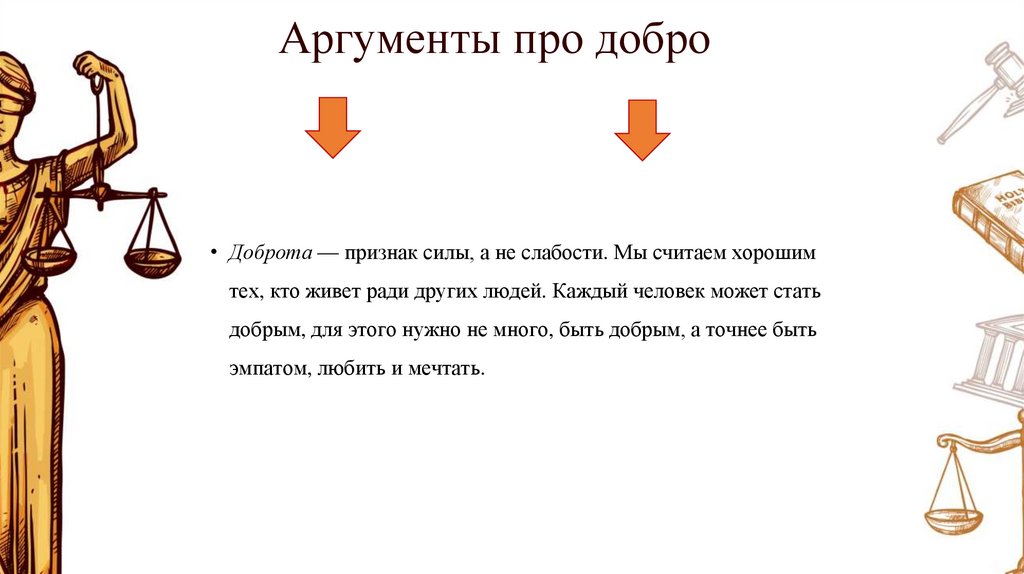 Аргументы про добро
