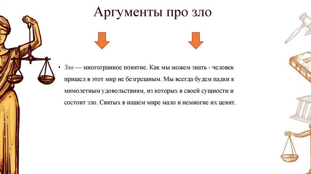 Аргументы про зло