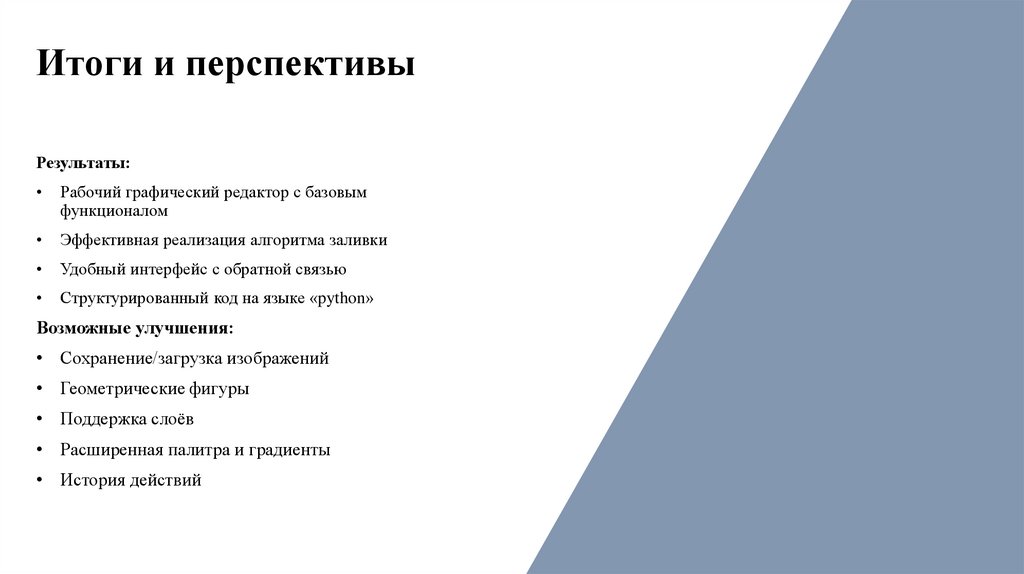 Итоги и перспективы