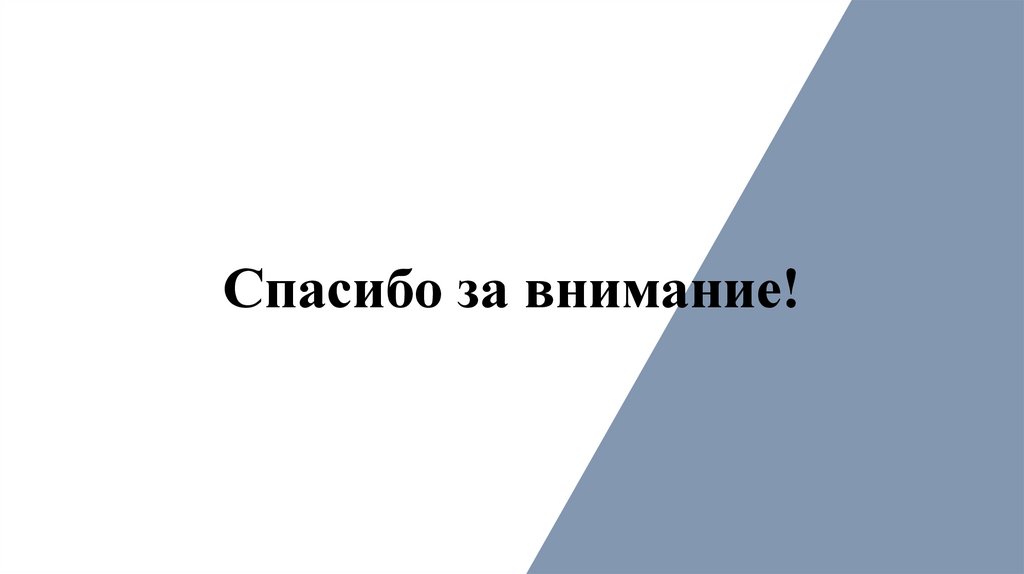Спасибо за внимание!