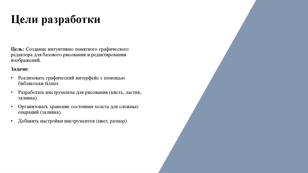 Цели разработки