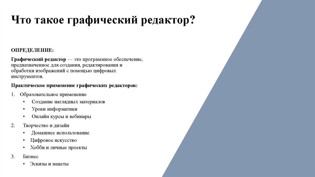 Что такое графический редактор?