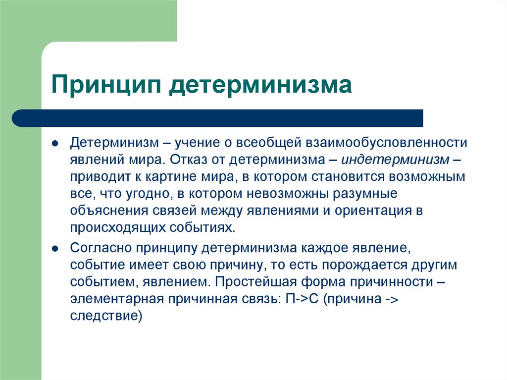 Принцип детерминизма