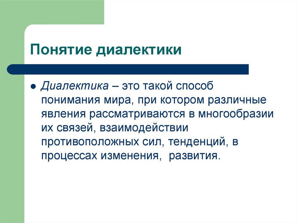 Понятие диалектики