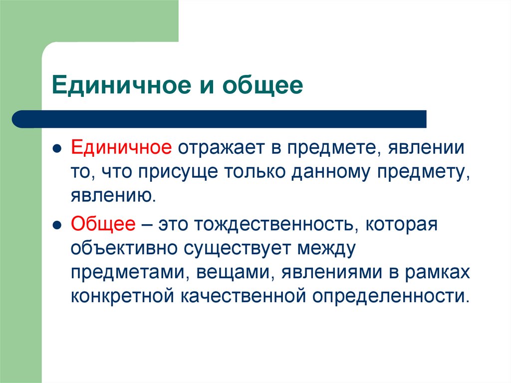 Единичное и общее