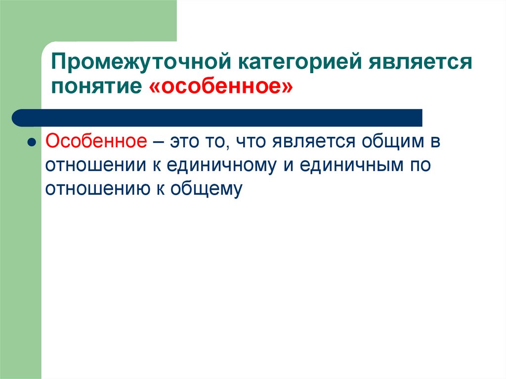 Промежуточной категорией является понятие «особенное»