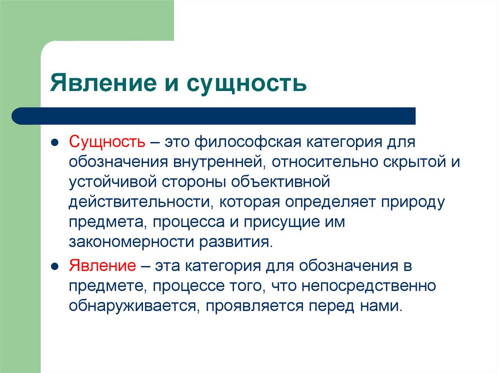 Явление и сущность