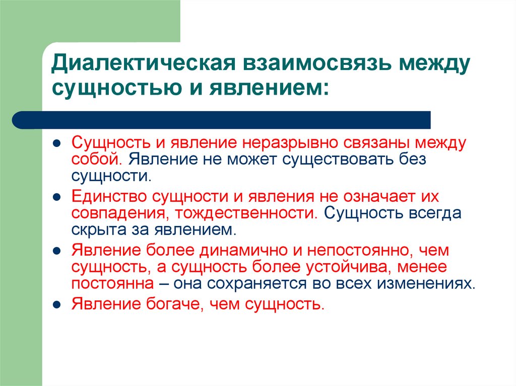 Диалектическая взаимосвязь между сущностью и явлением: