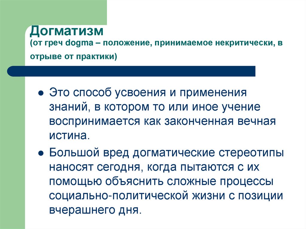 Догматизм (от греч dogma – положение, принимаемое некритически, в отрыве от практики)