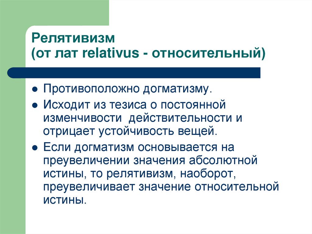 Релятивизм (от лат relativus - относительный)