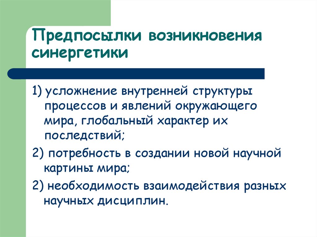 Предпосылки возникновения синергетики
