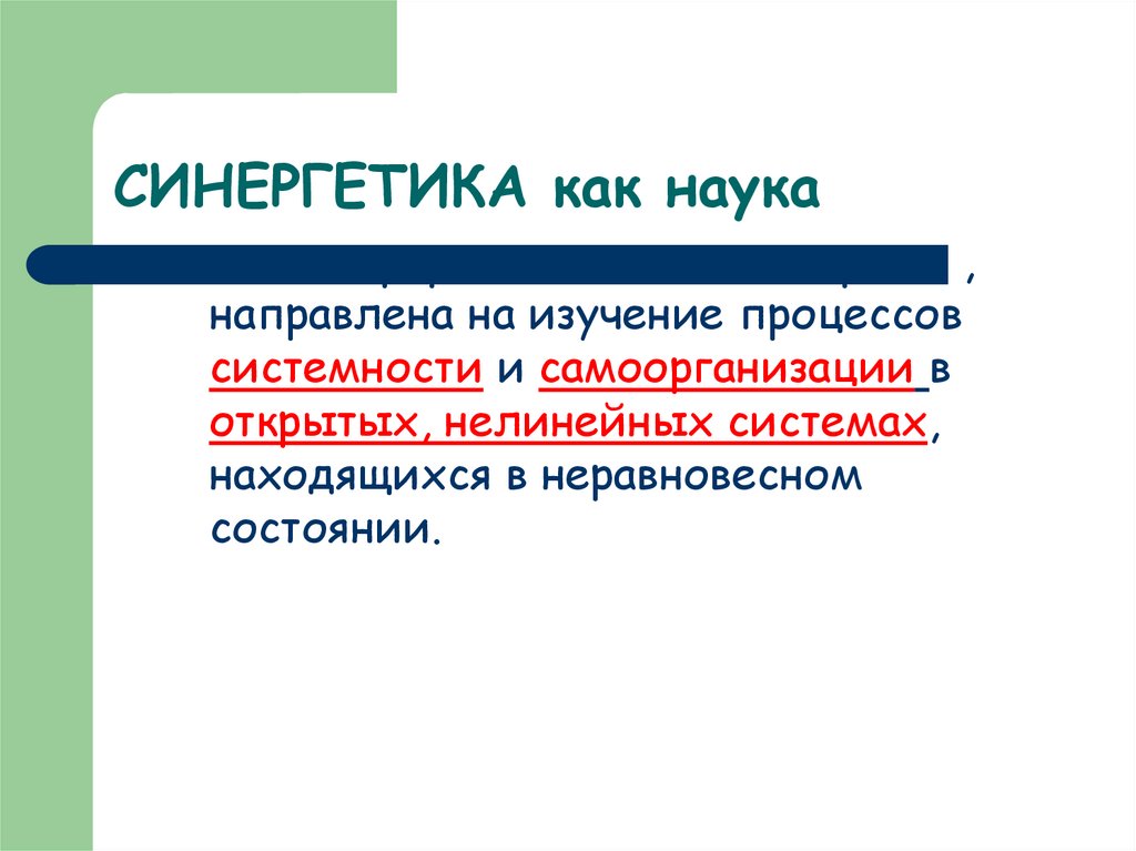 СИНЕРГЕТИКА как наука