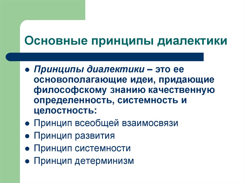 Основные принципы диалектики