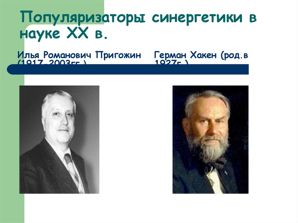 Популяризаторы синергетики в науке ХХ в.