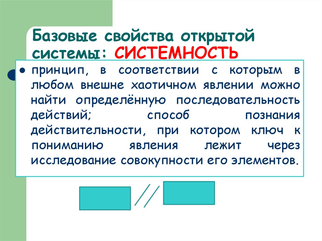 Базовые свойства открытой системы: СИСТЕМНОСТЬ