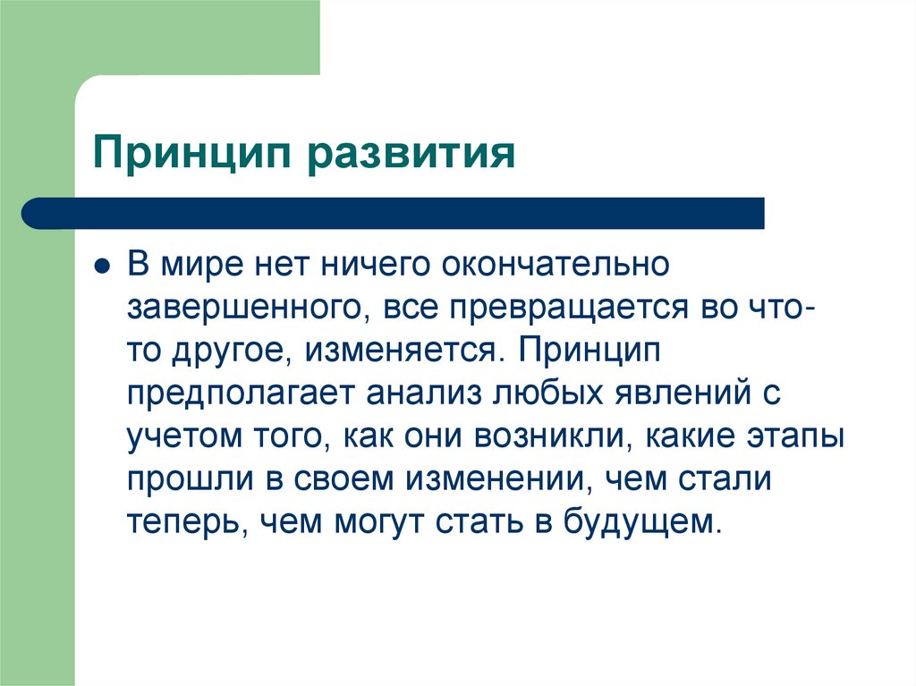 Принцип развития