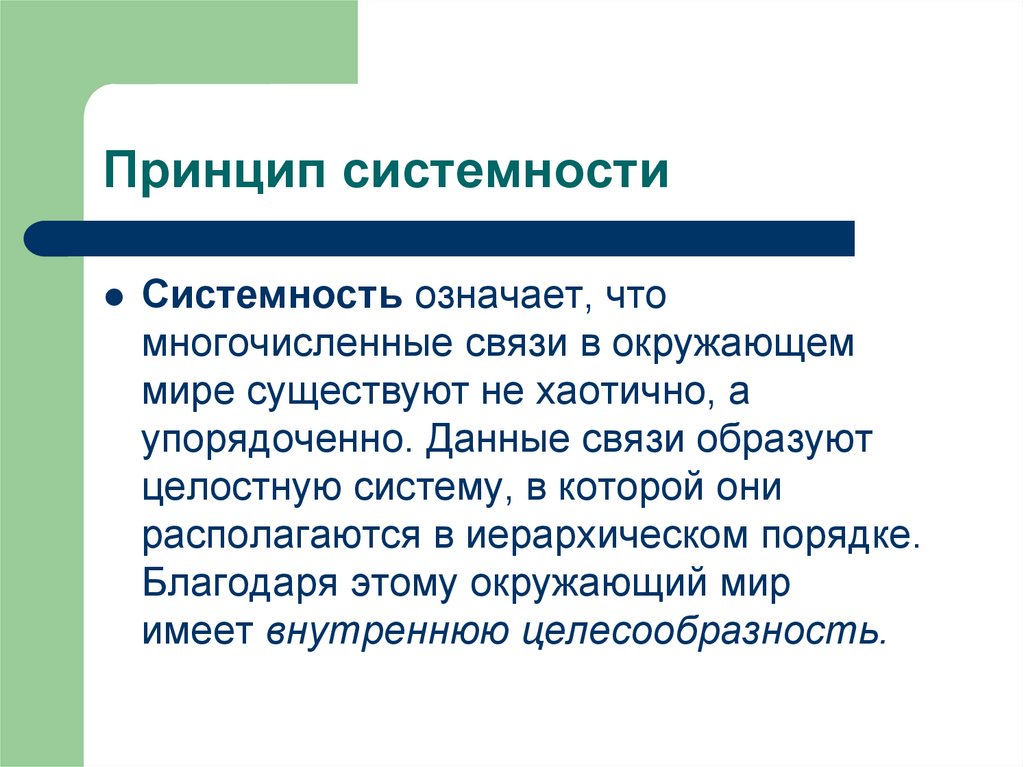 Принцип системности
