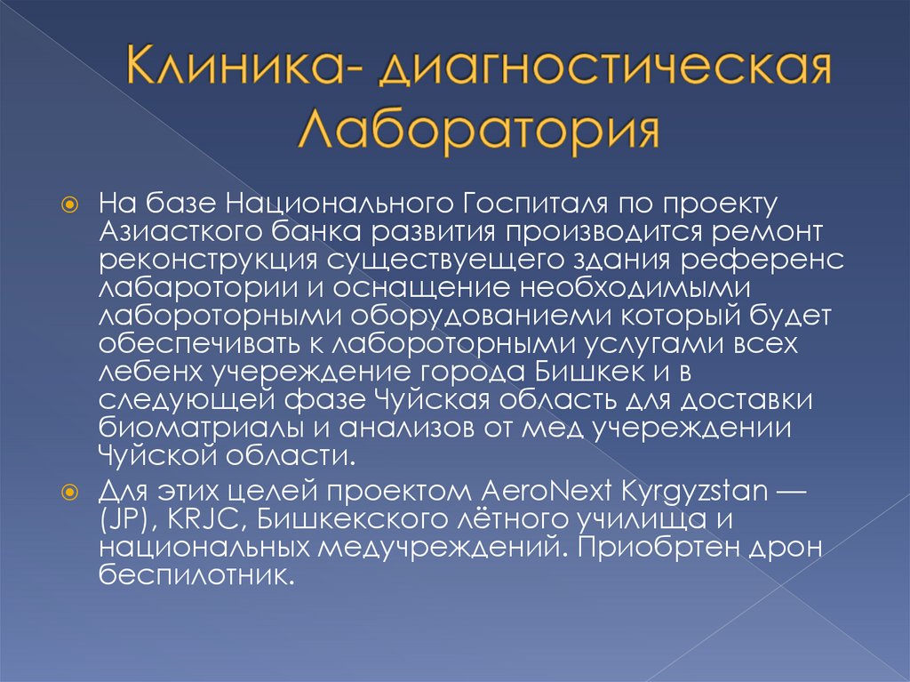 Клиника- диагностическая Лаборатория