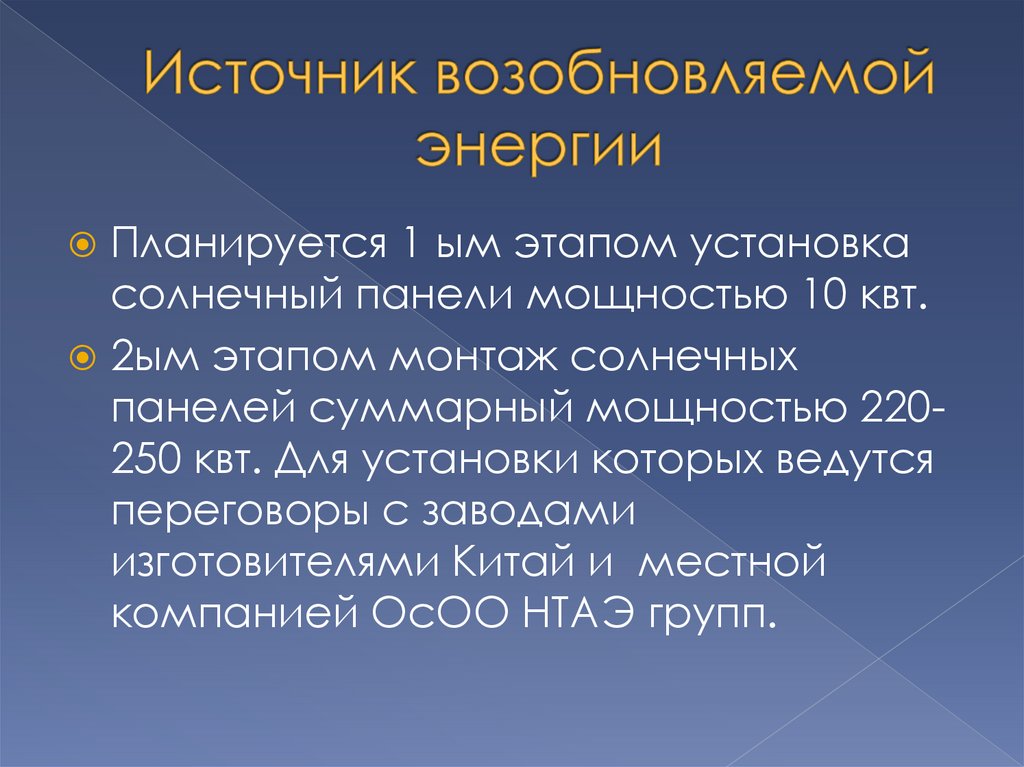 Источник возобновляемой энергии