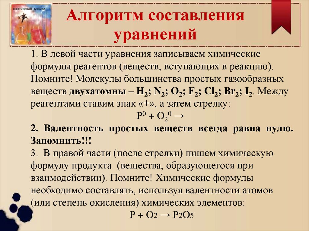 Алгоритм составления уравнений