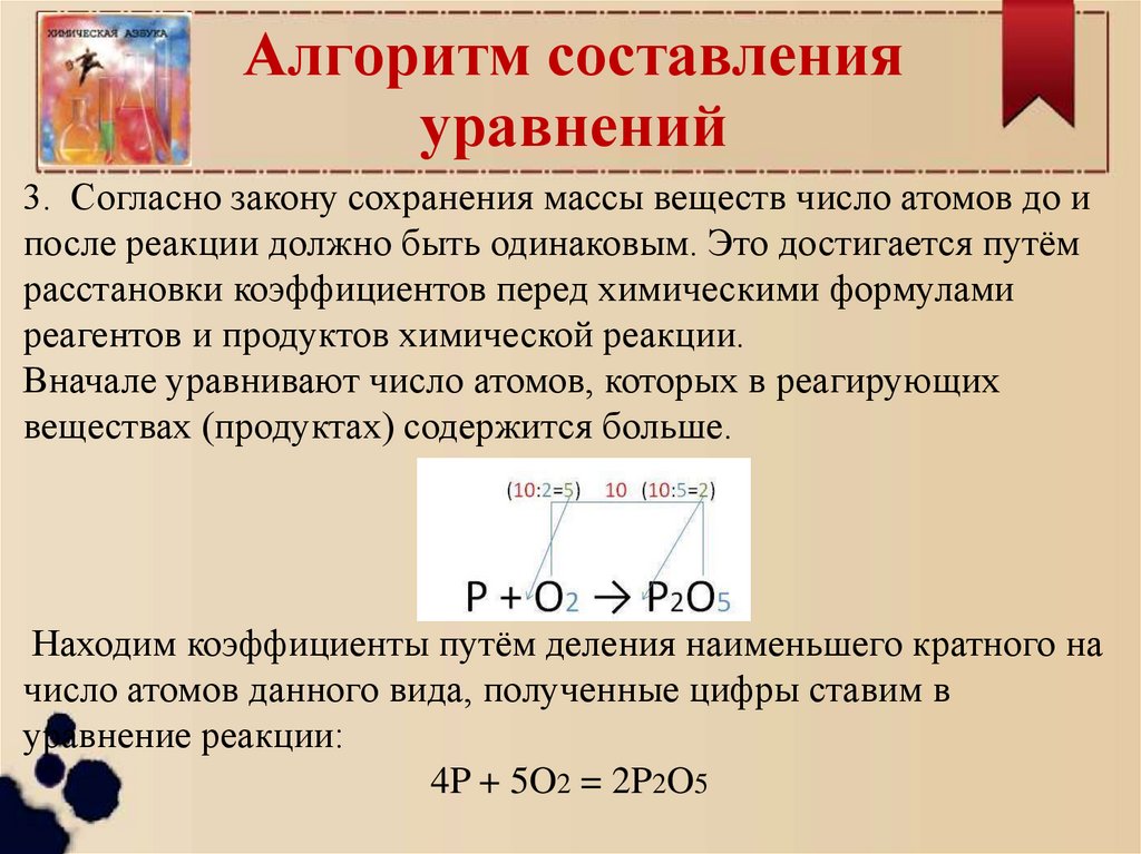 Алгоритм составления уравнений
