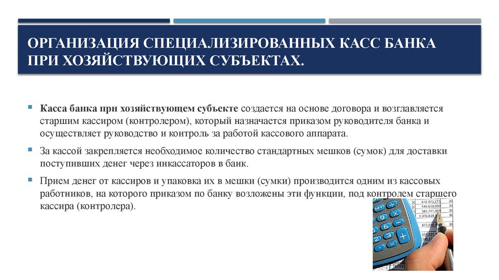 ОРГАНИЗАЦИЯ СПЕЦИАЛИЗИРОВАННЫХ КАСС БАНКА ПРИ ХОЗЯЙСТВУЮЩИХ СУБЪЕКТАХ.