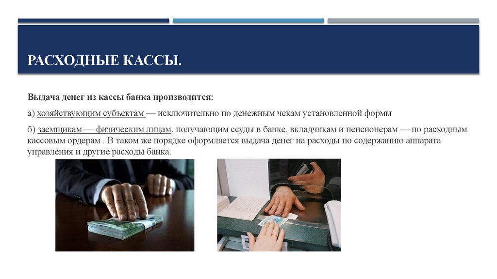 РАСХОДНЫЕ КАССЫ.