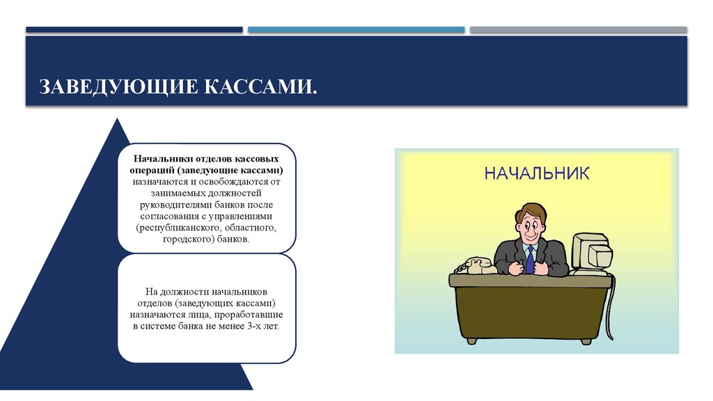 ЗАВЕДУЮЩИЕ КАССАМИ.