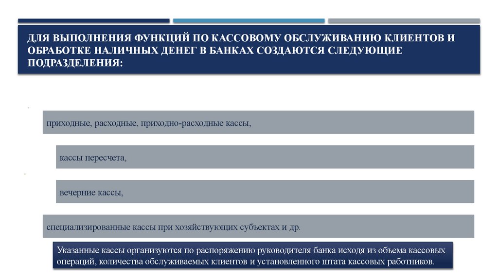 ДЛЯ ВЫПОЛНЕНИЯ ФУНКЦИЙ ПО КАССОВОМУ ОБСЛУЖИВАНИЮ КЛИЕНТОВ И ОБРАБОТКЕ НАЛИЧНЫХ ДЕНЕГ В БАНКАХ СОЗДАЮТСЯ СЛЕДУЮЩИЕ