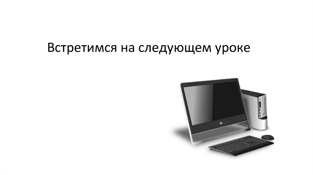 Встретимся на следующем уроке