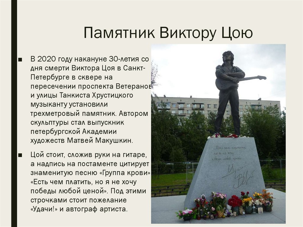 Памятник Виктору Цою